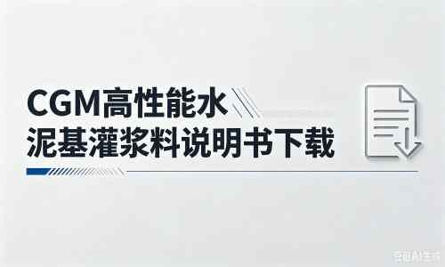高州厂家：CGM高性能水泥基灌浆料说明书PDF（纯白无LOGO）